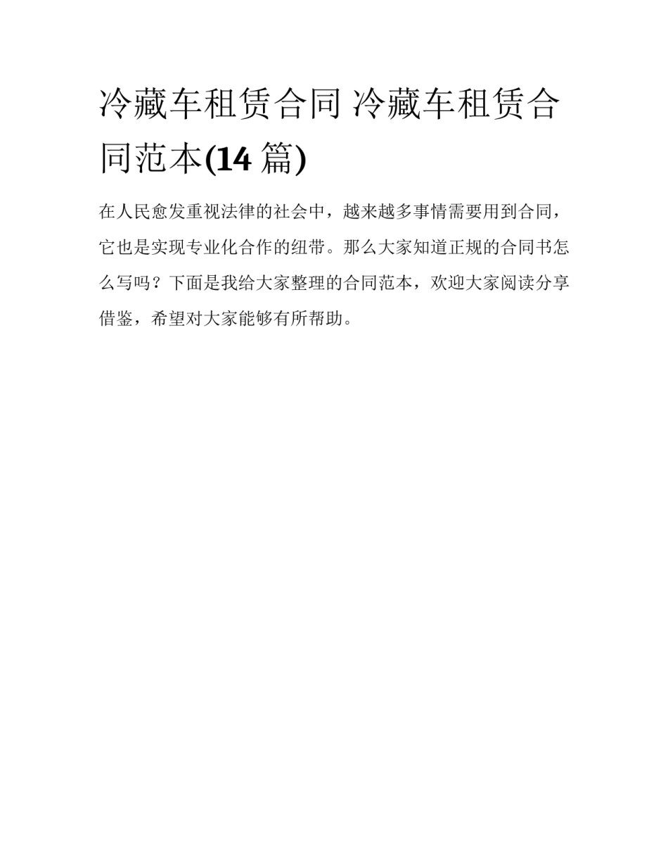 冷藏车租赁合同 冷藏车租赁合同范本(14篇)_第1页