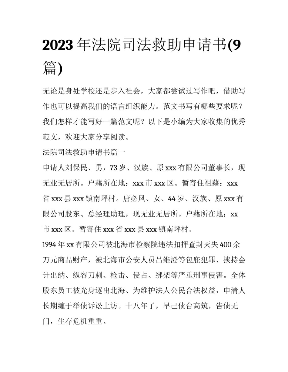 2023年法院司法救助申请书(9篇)_第1页