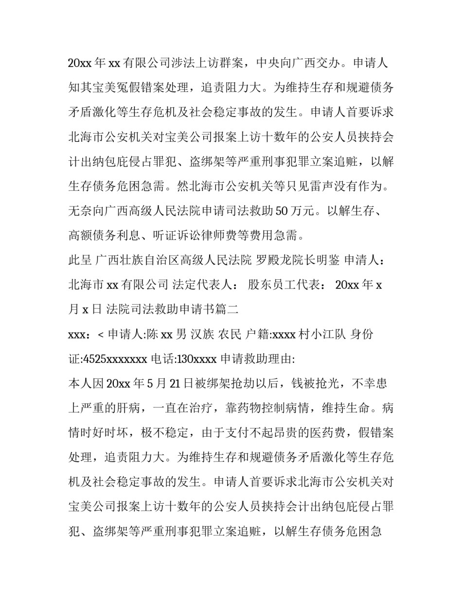 2023年法院司法救助申请书(9篇)_第2页