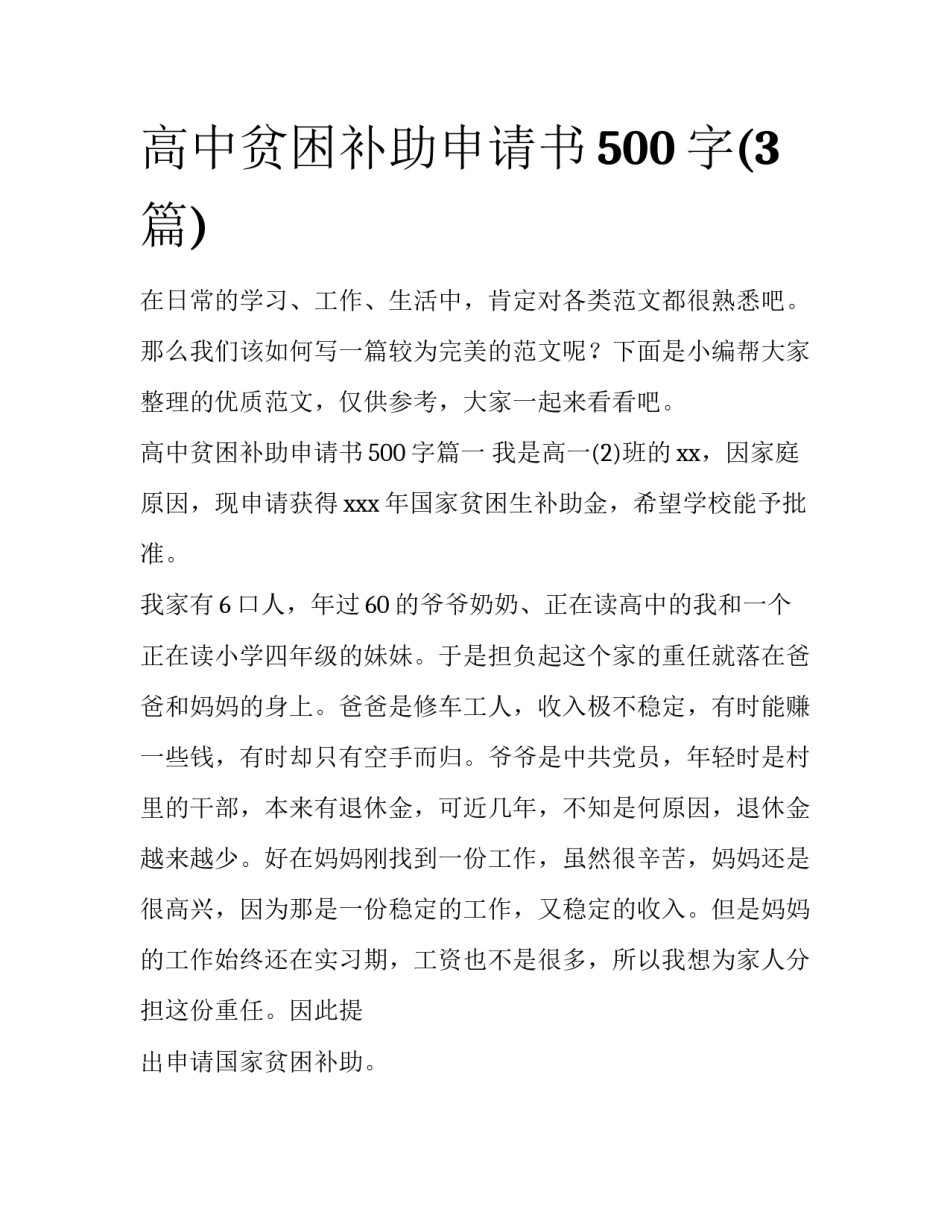 高中贫困补助申请书500字(3篇)_第1页