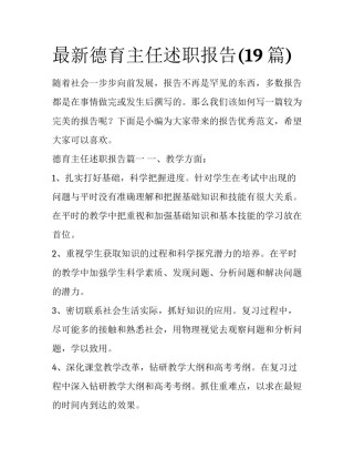 最新德育主任述职报告(19篇)