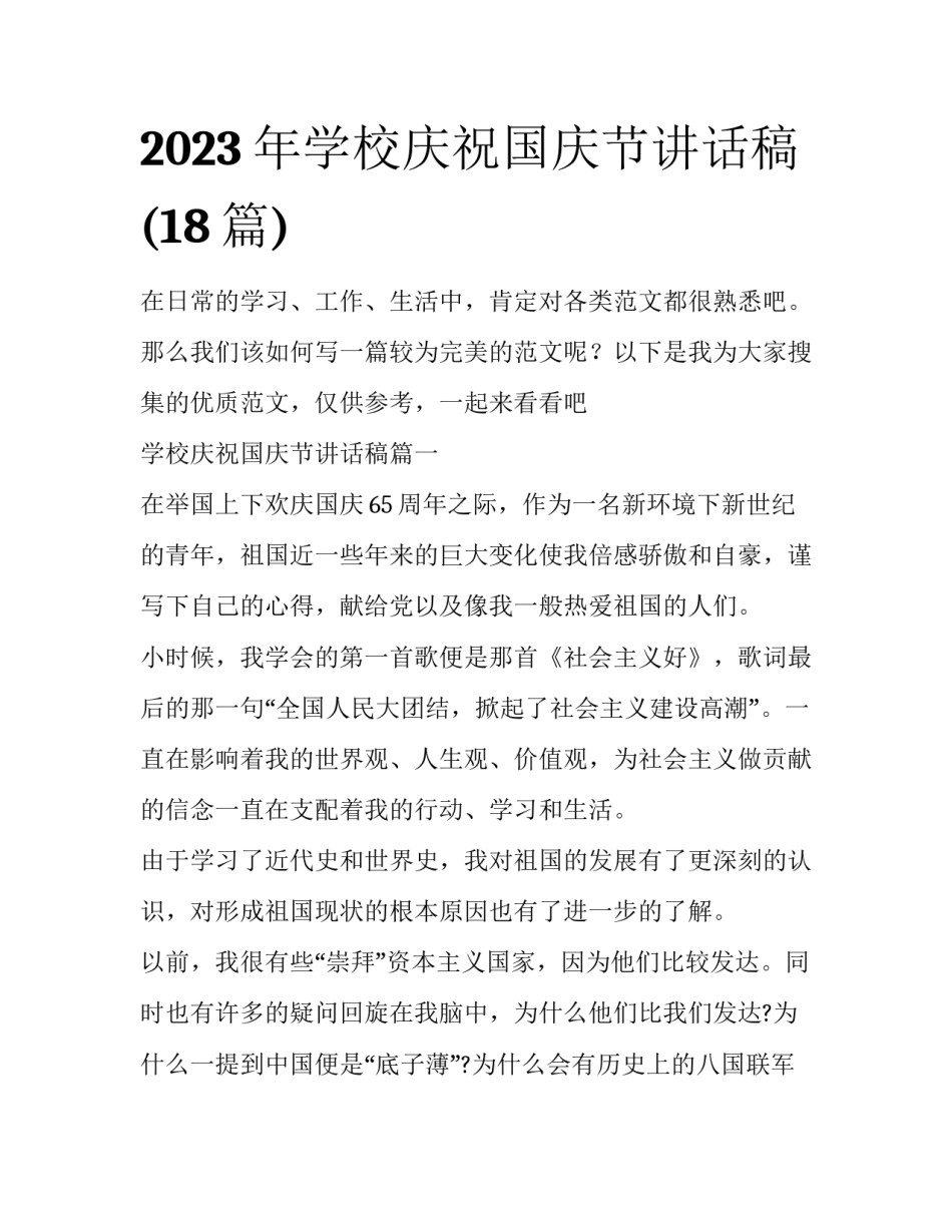2023年学校庆祝国庆节讲话稿(18篇)_第1页