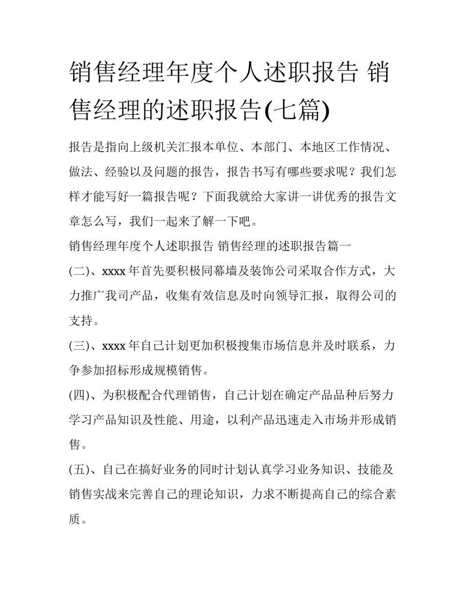 销售经理年度个人述职报告 销售经理的述职报告(七篇)_第1页