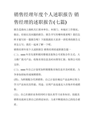 销售经理年度个人述职报告 销售经理的述职报告(七篇)