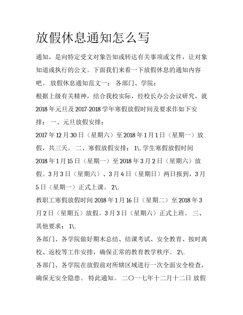 放假休息通知怎么写_第1页