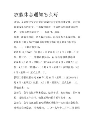 放假休息通知怎么写