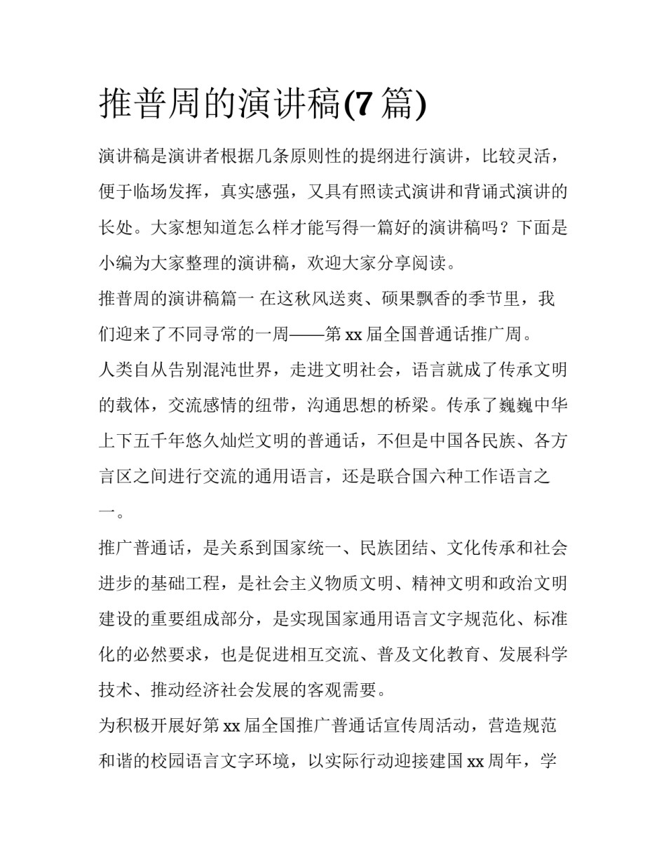 推普周的演讲稿(7篇)_第1页