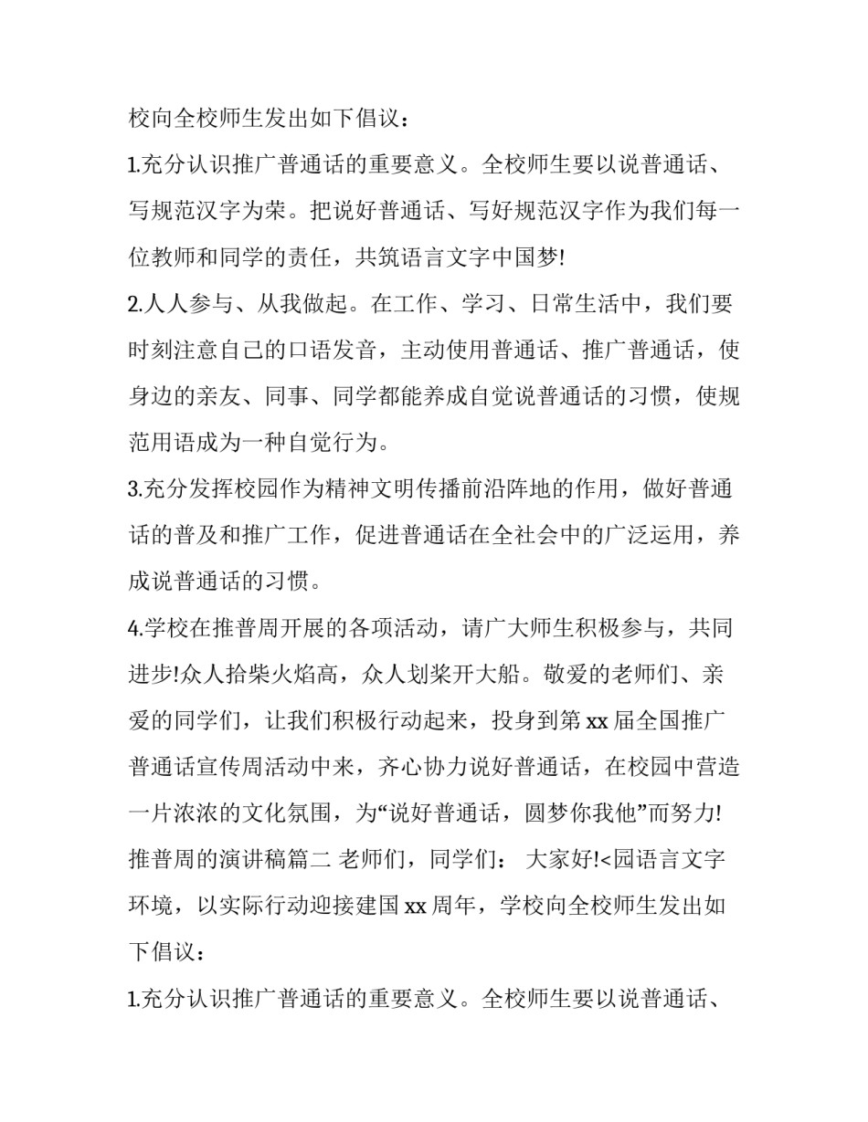 推普周的演讲稿(7篇)_第2页