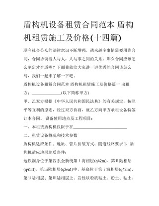 盾构机设备租赁合同范本 盾构机租赁施工及价格(十四篇)