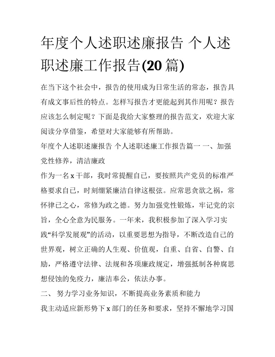 年度个人述职述廉报告 个人述职述廉工作报告(20篇)_第1页