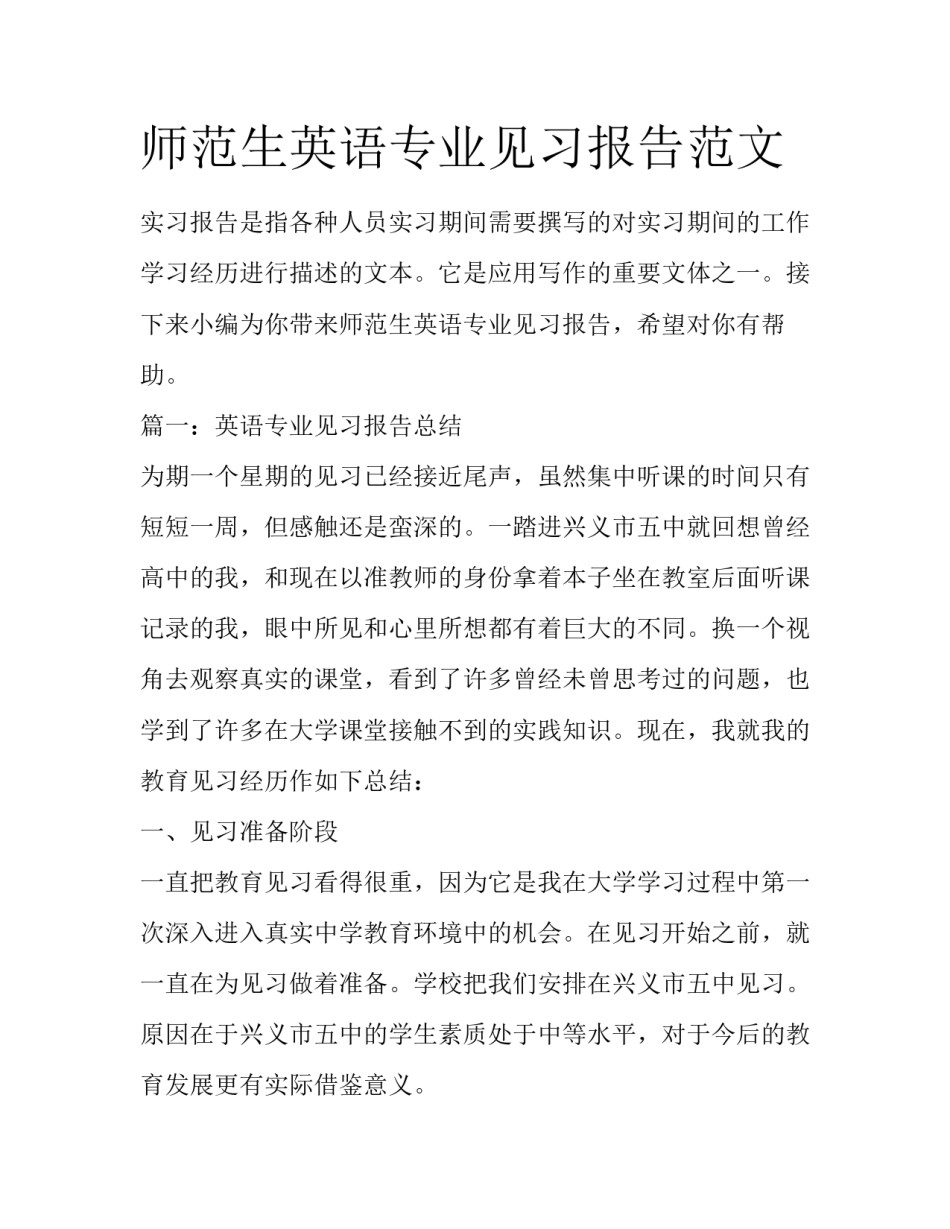 师范生英语专业见习报告范文_第1页