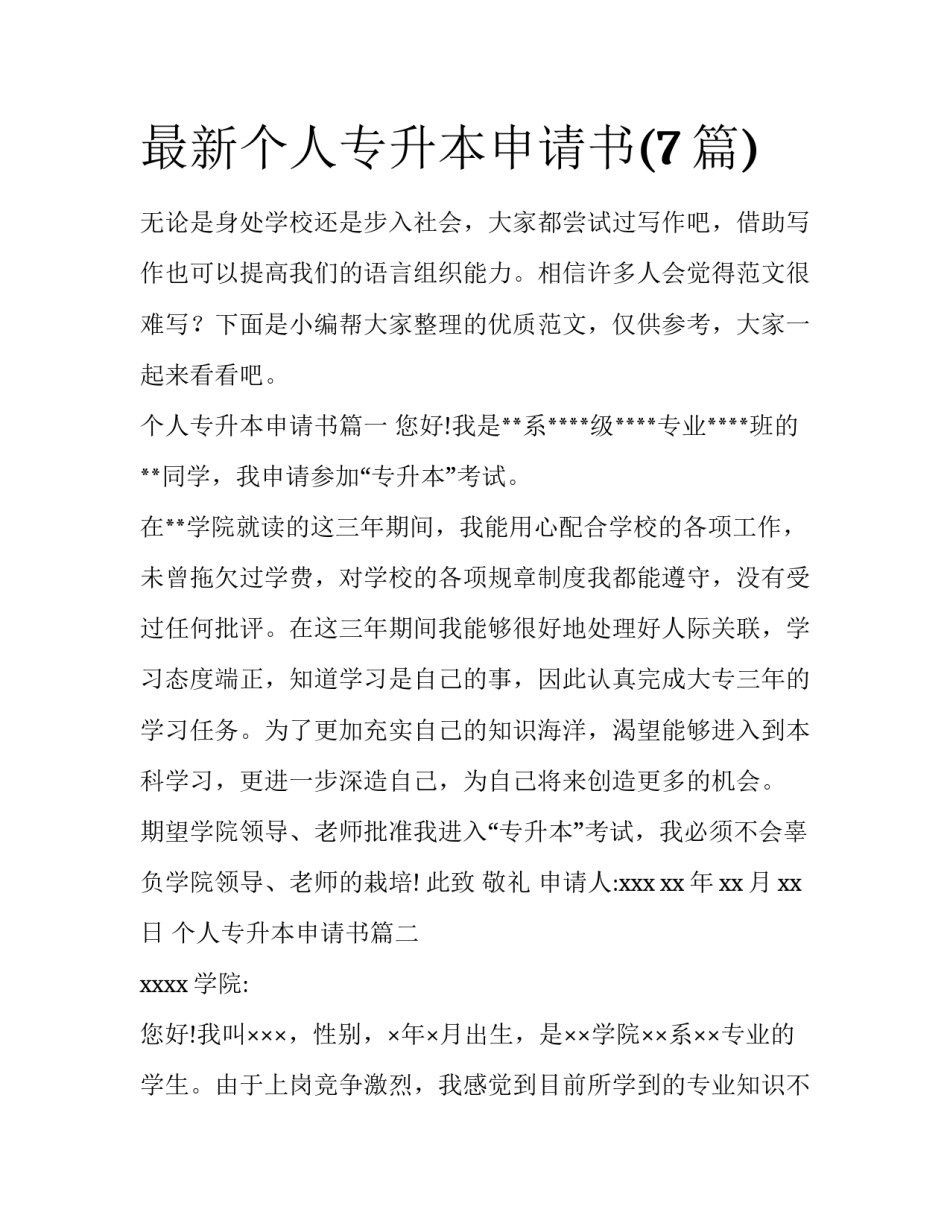 最新个人专升本申请书(7篇)_第1页