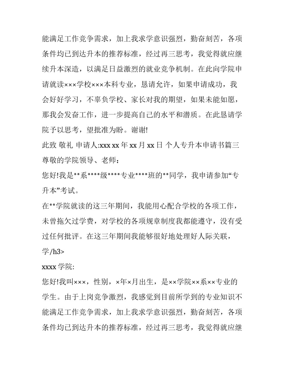 最新个人专升本申请书(7篇)_第2页