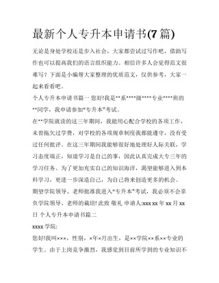 最新个人专升本申请书(7篇)