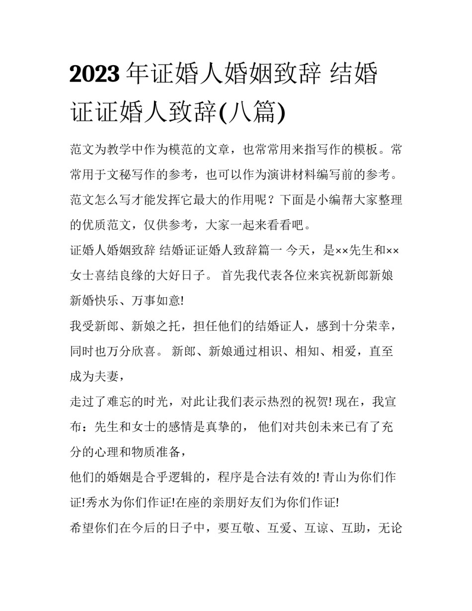 2023年证婚人婚姻致辞 结婚证证婚人致辞(八篇)_第1页