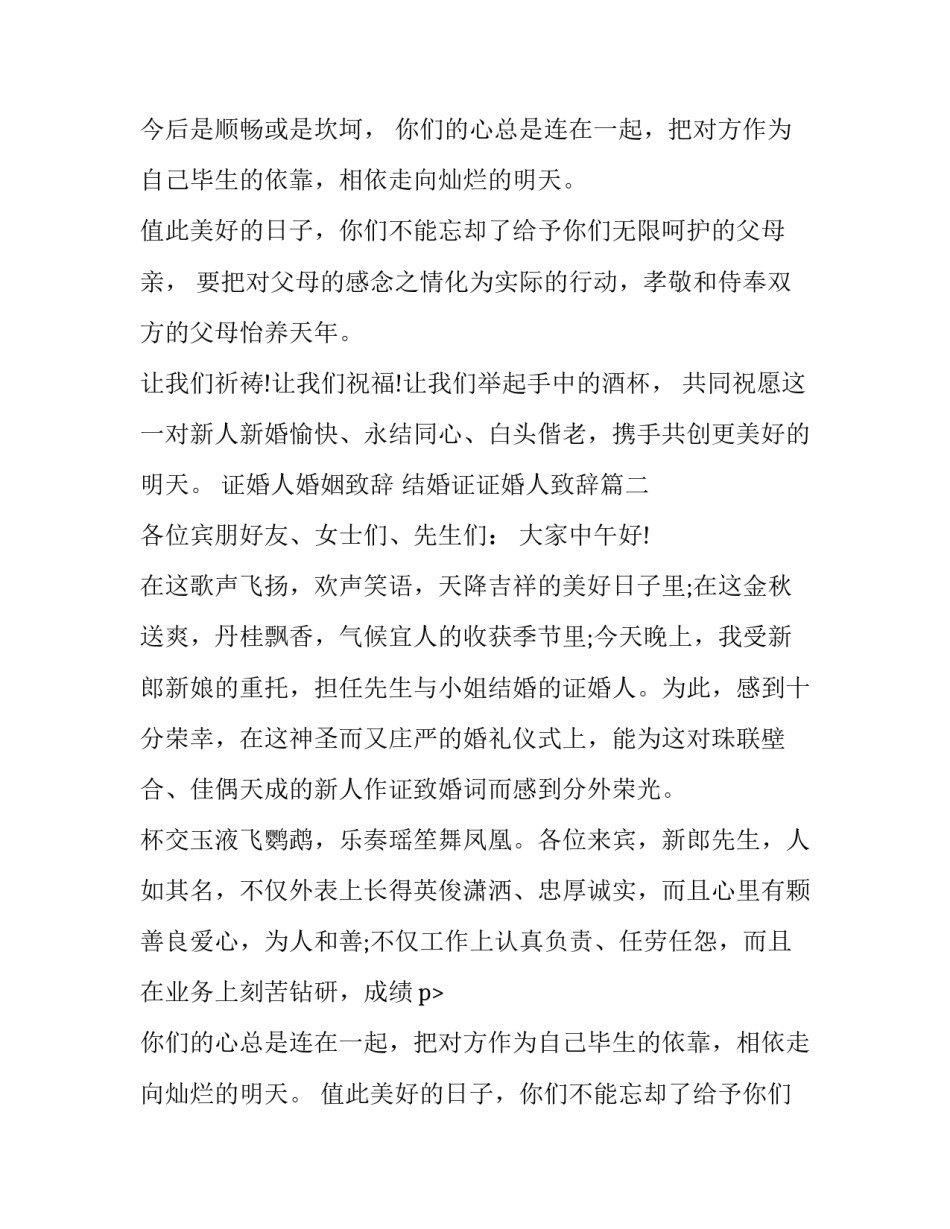 2023年证婚人婚姻致辞 结婚证证婚人致辞(八篇)_第2页