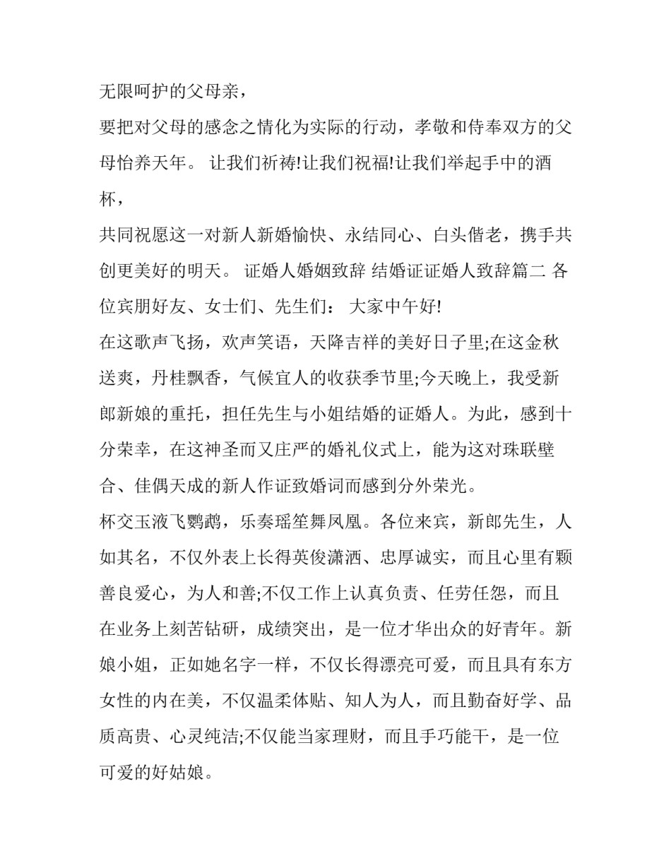 2023年证婚人婚姻致辞 结婚证证婚人致辞(八篇)_第3页