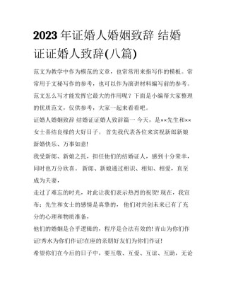 2023年证婚人婚姻致辞 结婚证证婚人致辞(八篇)
