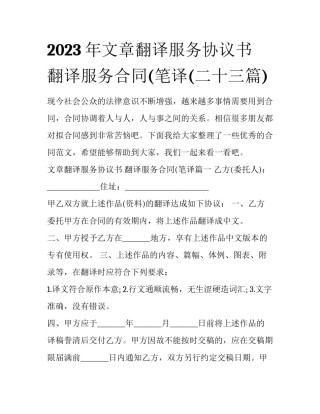 2023年文章翻译服务协议书 翻译服务合同(笔译(二十三篇)