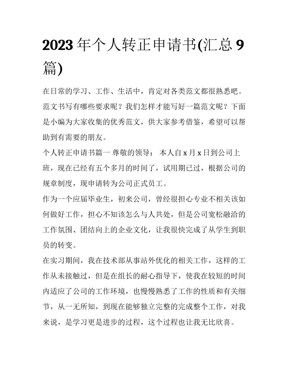 2023年个人转正申请书(汇总9篇)_第1页