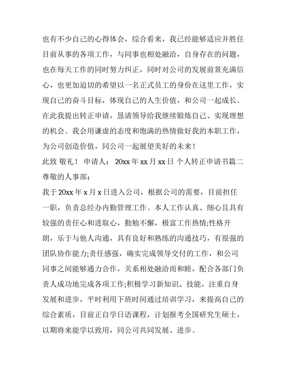 2023年个人转正申请书(汇总9篇)_第3页