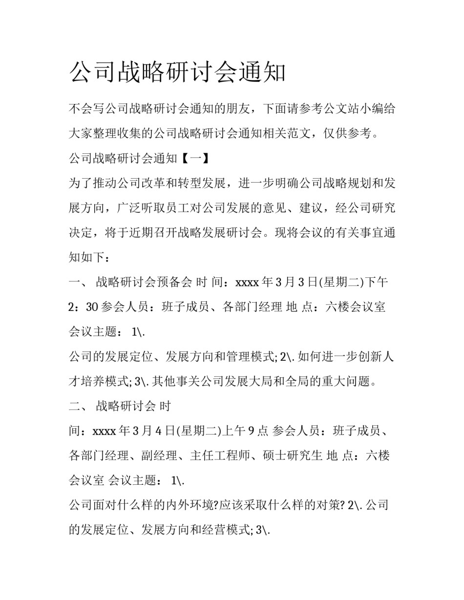 公司战略研讨会通知_第1页