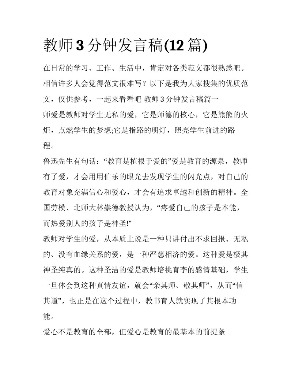 教师3分钟发言稿(12篇)_第1页