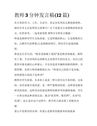 教师3分钟发言稿(12篇)