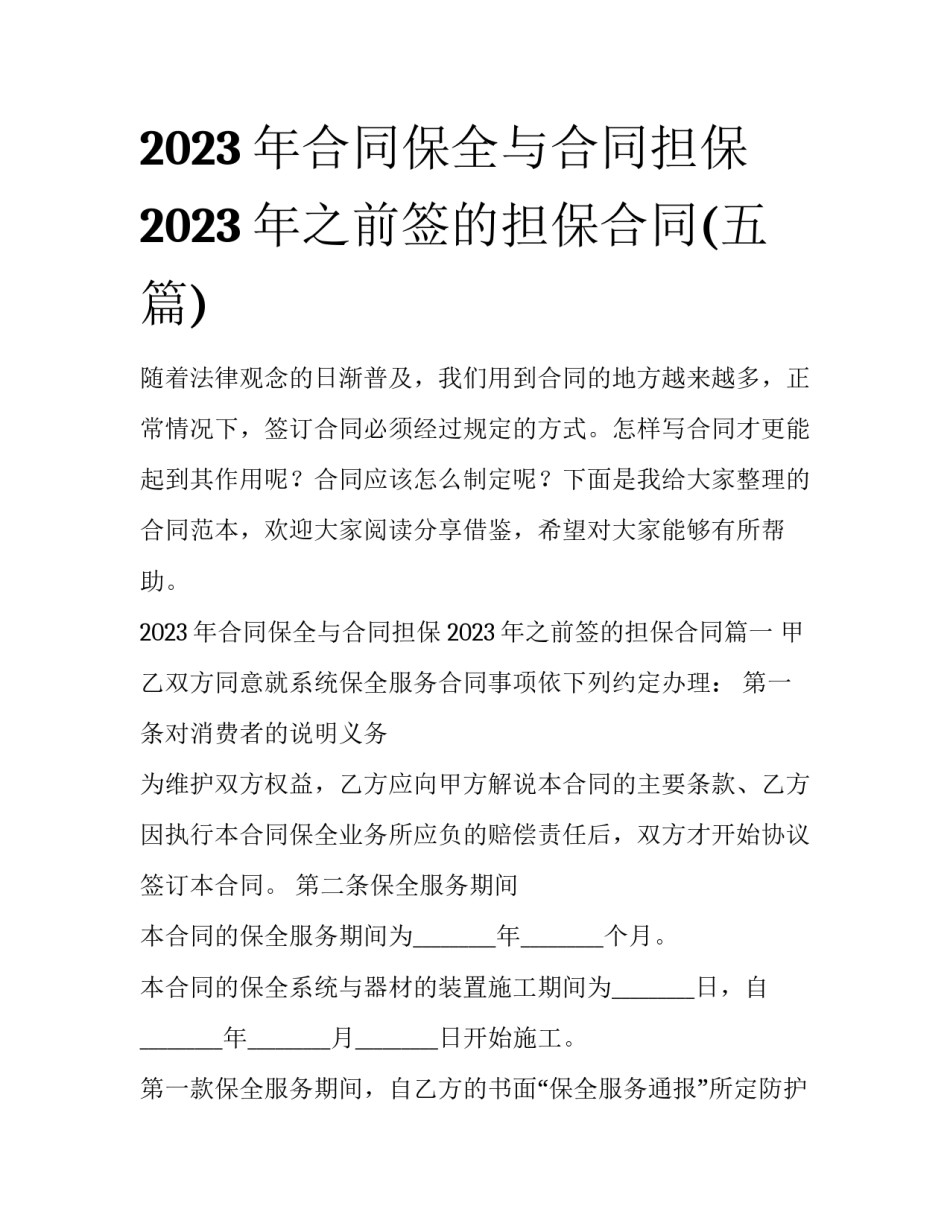 2023年合同保全与合同担保 2023年之前签的担保合同(五篇)_第1页