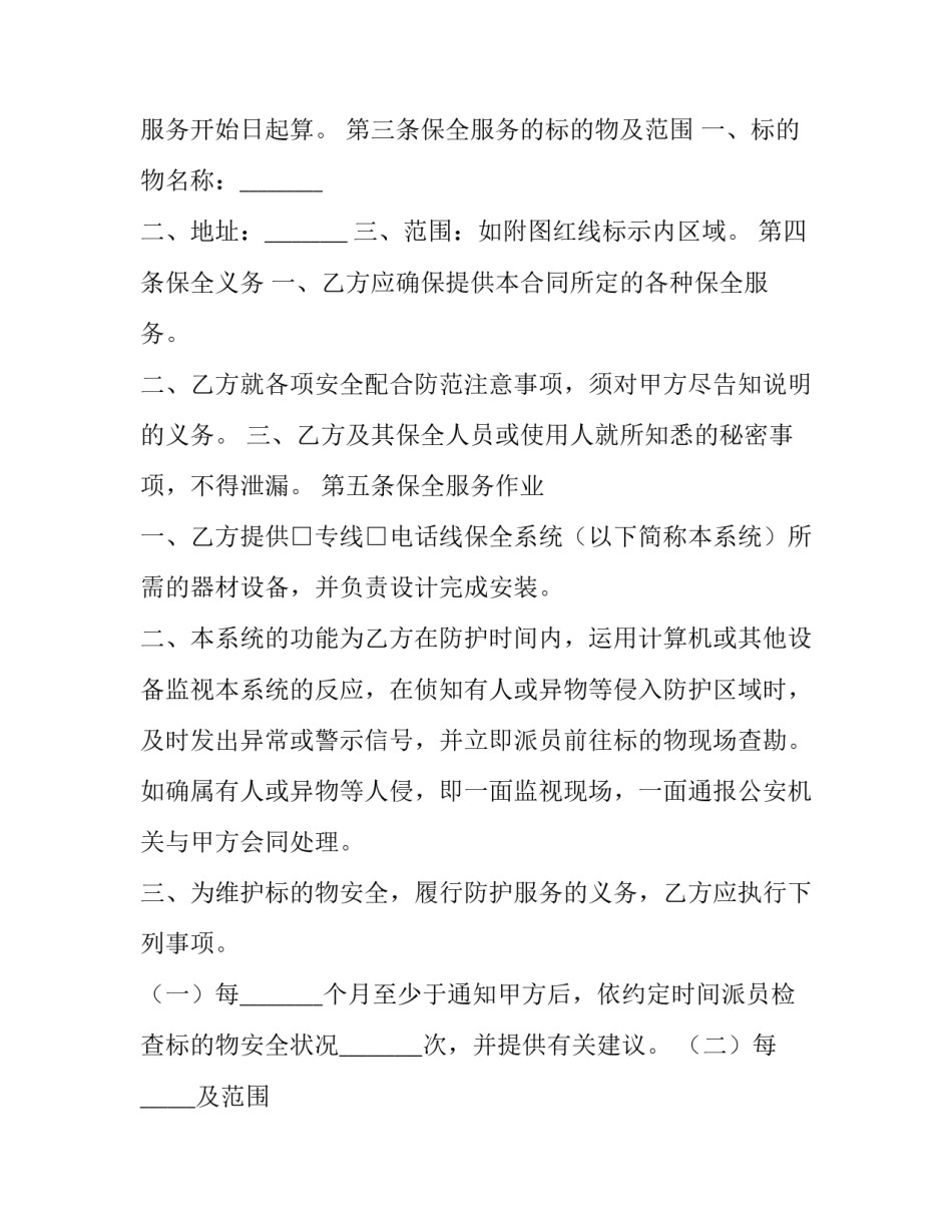 2023年合同保全与合同担保 2023年之前签的担保合同(五篇)_第2页