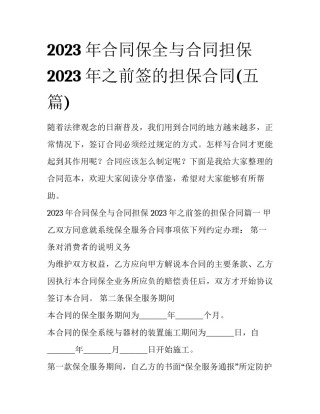 2023年合同保全与合同担保 2023年之前签的担保合同(五篇)