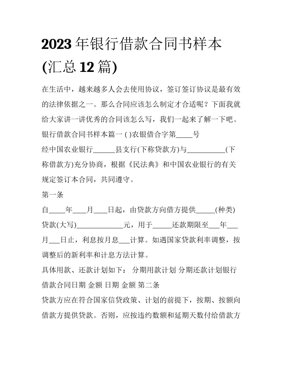 2023年银行借款合同书样本(汇总12篇)_第1页