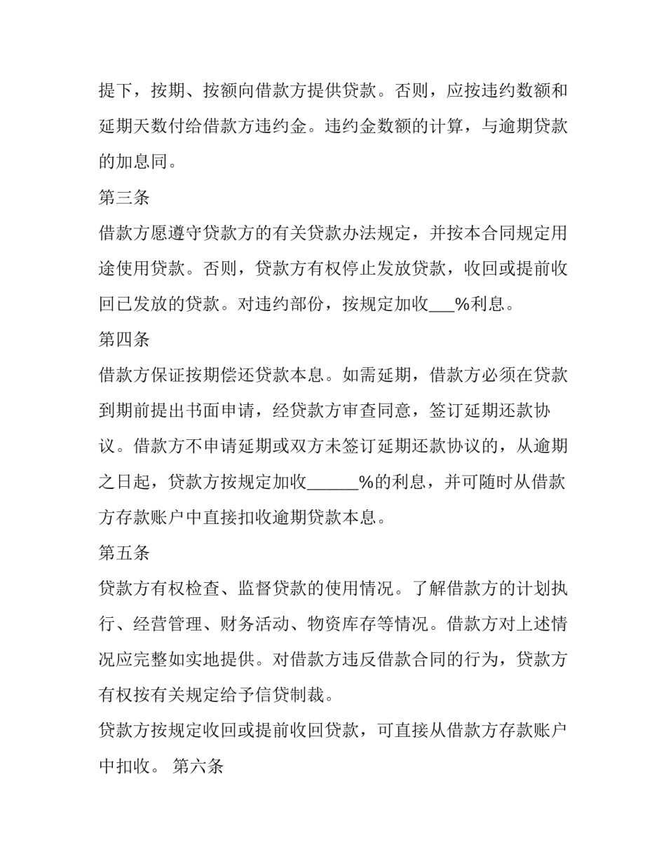 2023年银行借款合同书样本(汇总12篇)_第3页