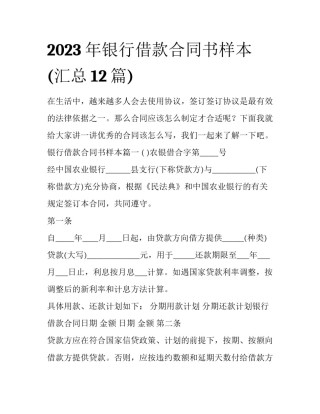2023年银行借款合同书样本(汇总12篇)