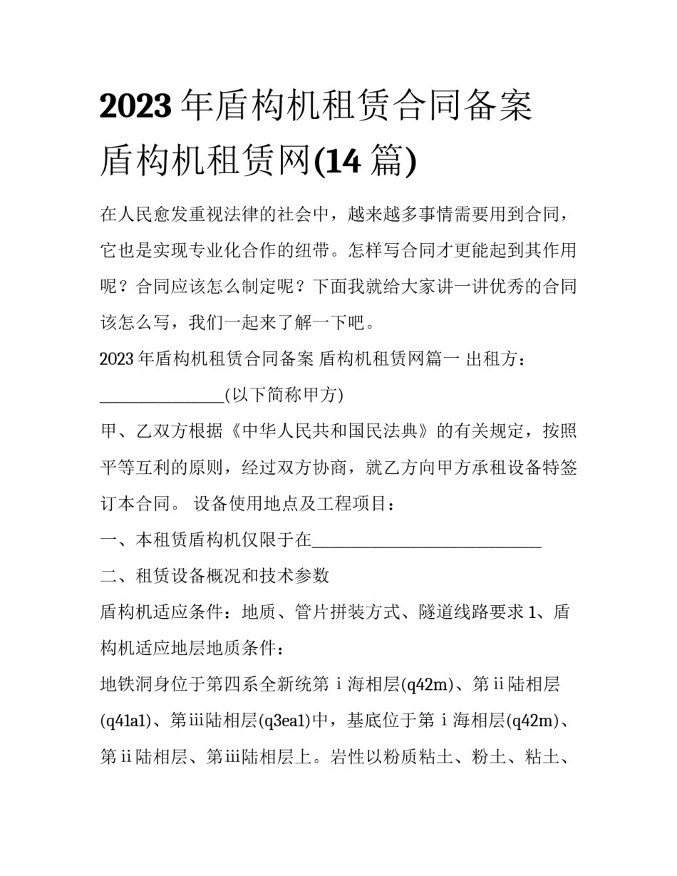 2023年盾构机租赁合同备案 盾构机租赁网(14篇)_第1页