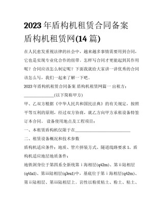 2023年盾构机租赁合同备案 盾构机租赁网(14篇)