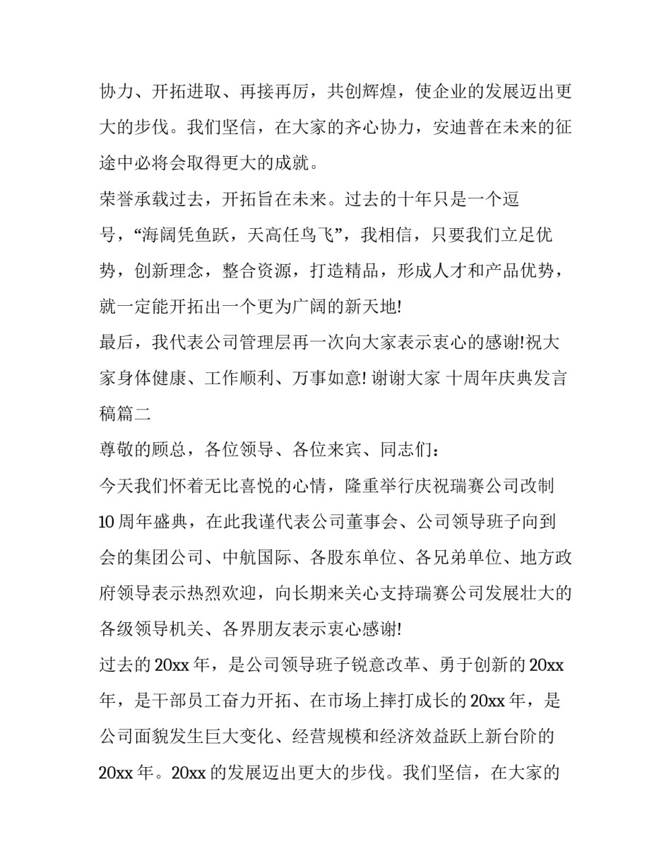 2023年十周年庆典发言稿(20篇)_第2页