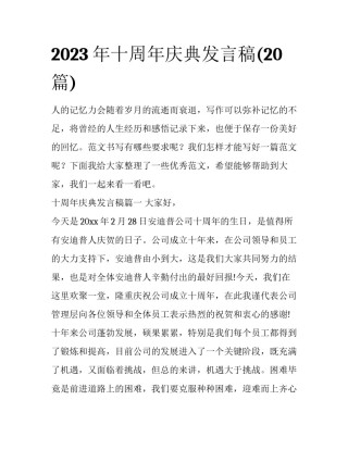 2023年十周年庆典发言稿(20篇)