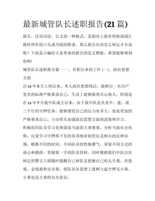 最新城管队长述职报告(21篇)