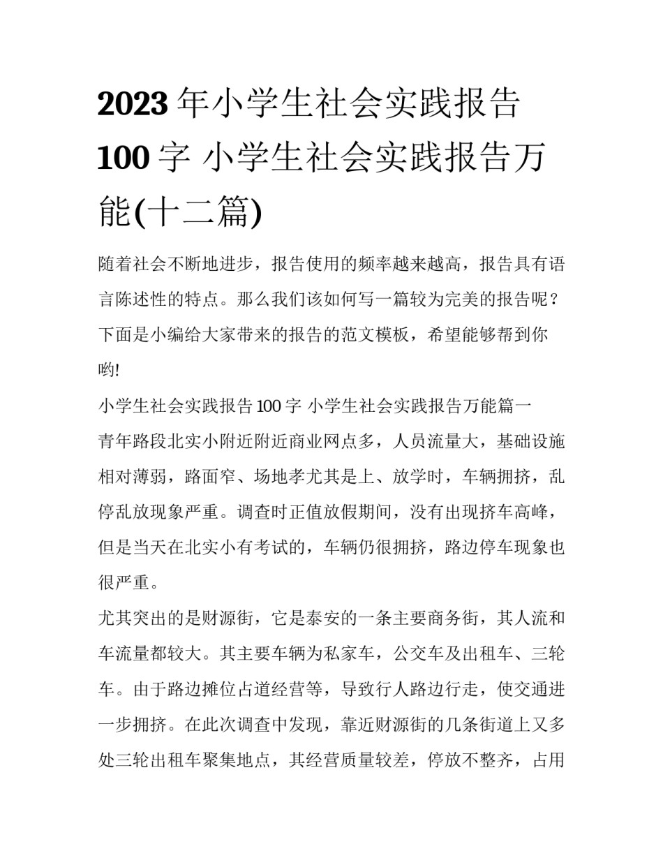 2023年小学生社会实践报告100字 小学生社会实践报告万能(十二篇)_第1页