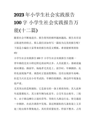 2023年小学生社会实践报告100字 小学生社会实践报告万能(十二篇)