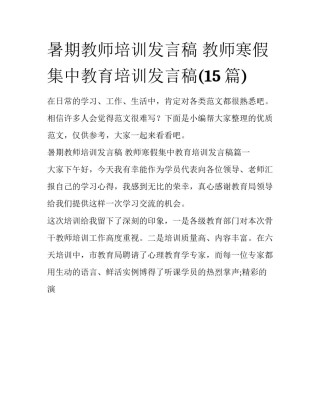 暑期教师培训发言稿 教师寒假集中教育培训发言稿(15篇)