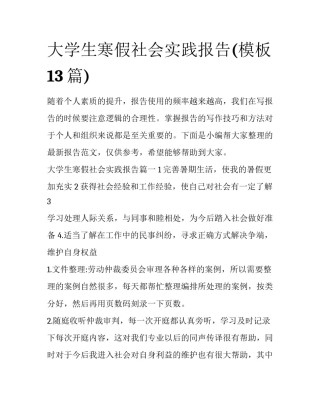 大学生寒假社会实践报告(模板13篇)