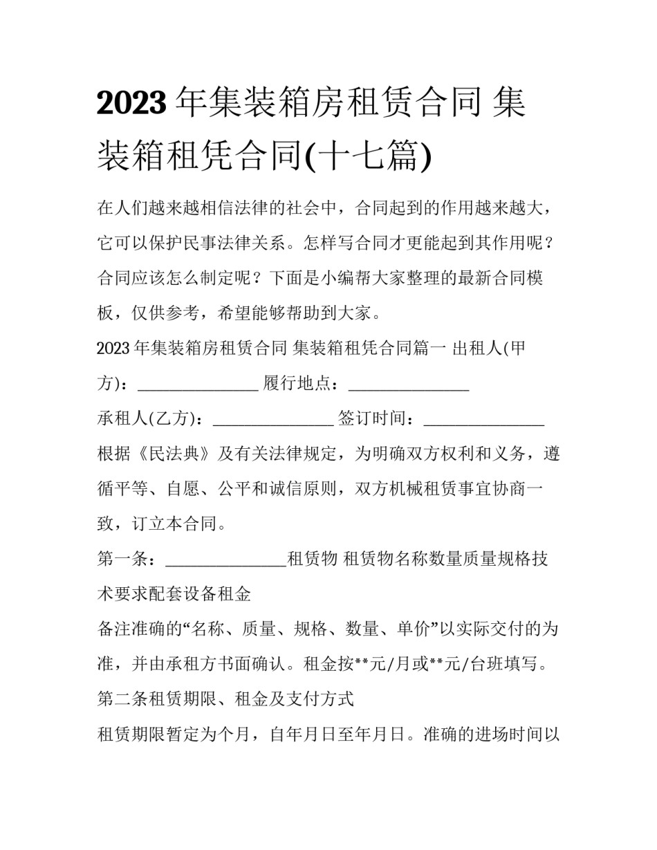 2023年集装箱房租赁合同 集装箱租凭合同(十七篇)_第1页