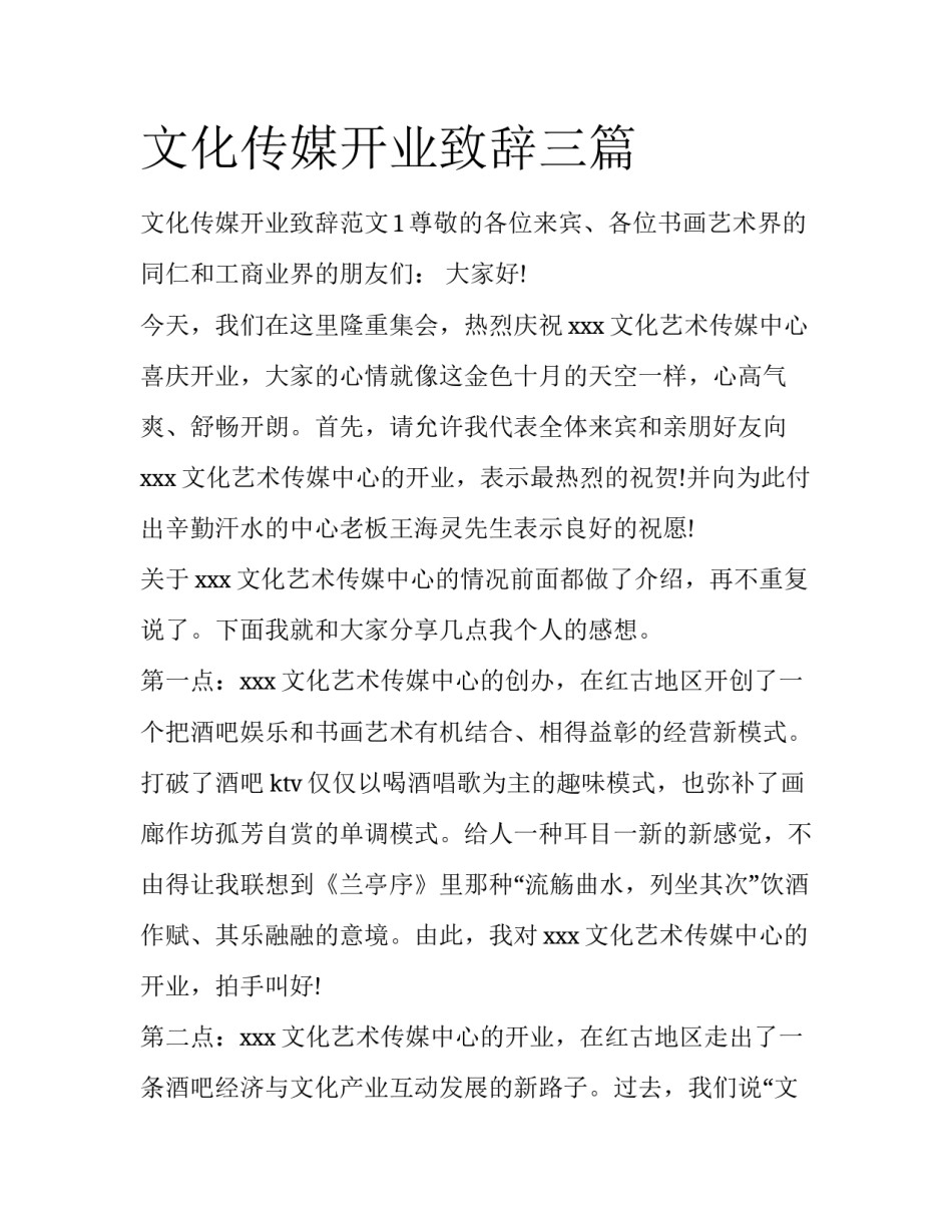 文化传媒开业致辞三篇_第1页