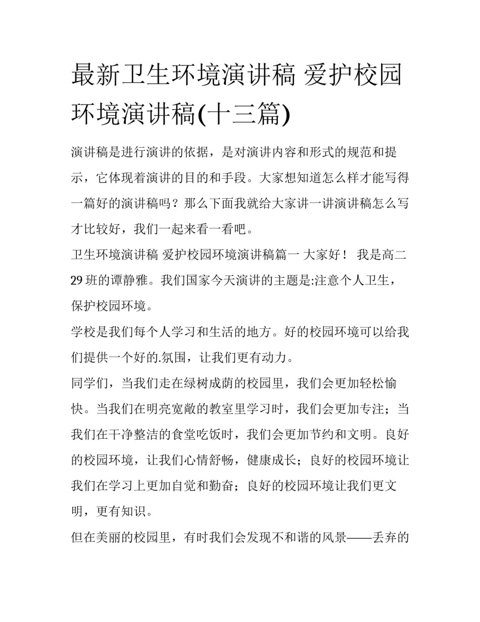 最新卫生环境演讲稿 爱护校园环境演讲稿(十三篇)_第1页