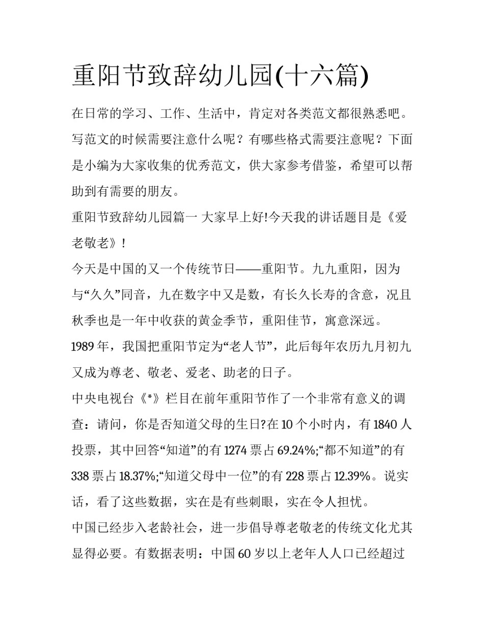 重阳节致辞幼儿园(十六篇)_第1页