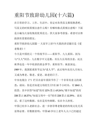 重阳节致辞幼儿园(十六篇)