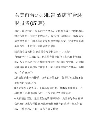 医美前台述职报告 酒店前台述职报告(17篇)