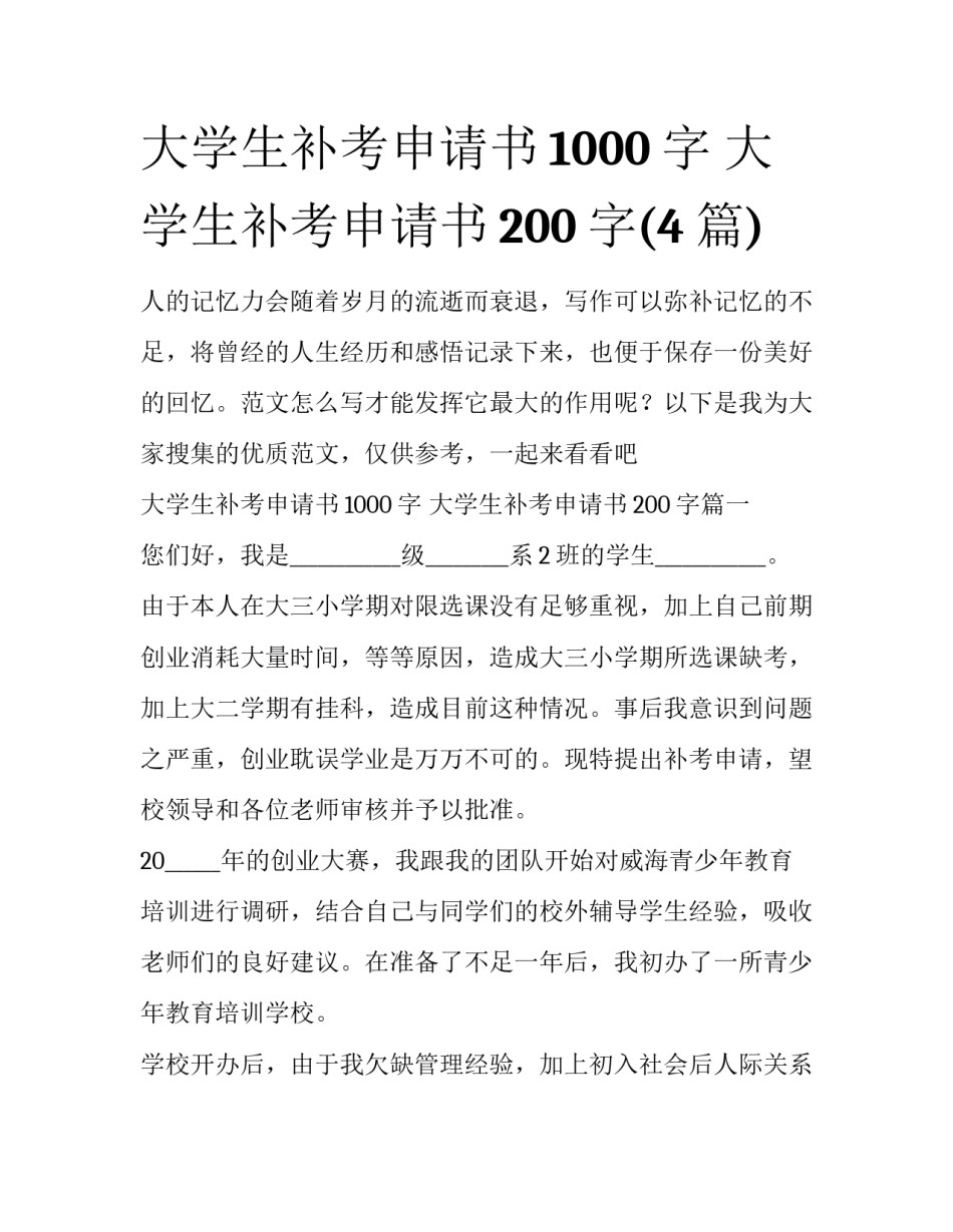 大学生补考申请书1000字 大学生补考申请书200字(4篇)_第1页